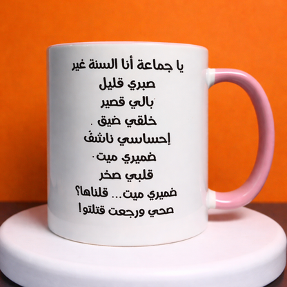 Marhaba dawle new  customized Mug