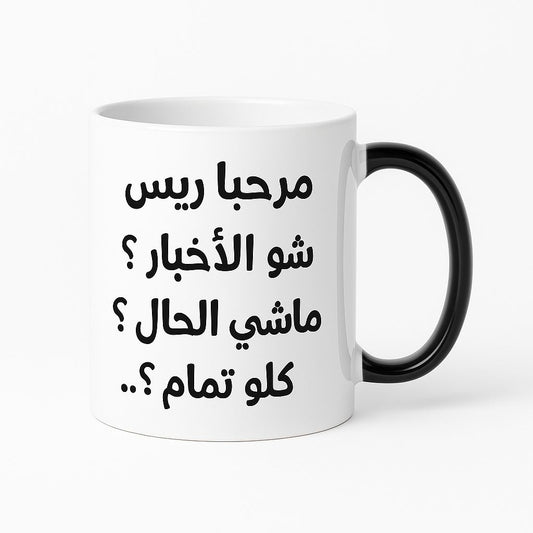Marhaba Dawle Mug