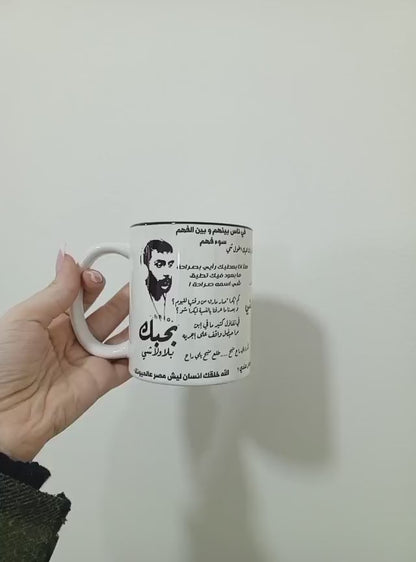 Ziad fairouz mug