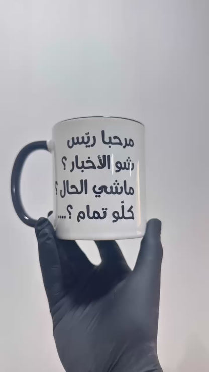 Marhaba Dawle Mug