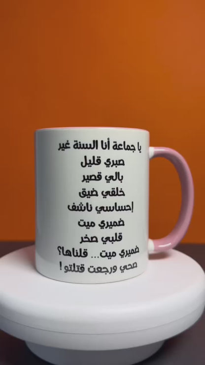 Marhaba dawle new  customized Mug